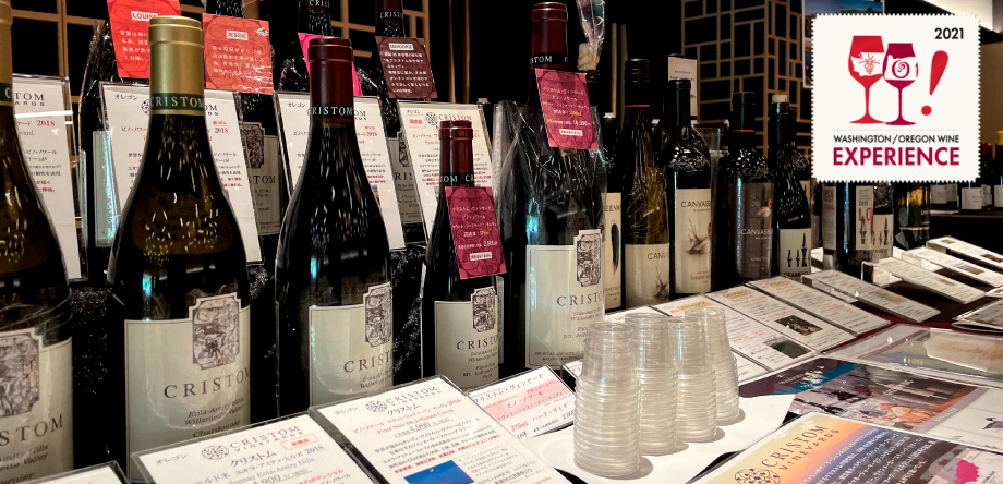 ワシントン・オレゴン・ワイン・エクスペリエンス・テイスティング 2021
