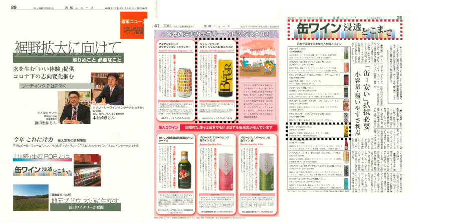 4月21日号 酒販ニュースにジャム・セラーズ バター・シャルドネ NV 缶入りが登場